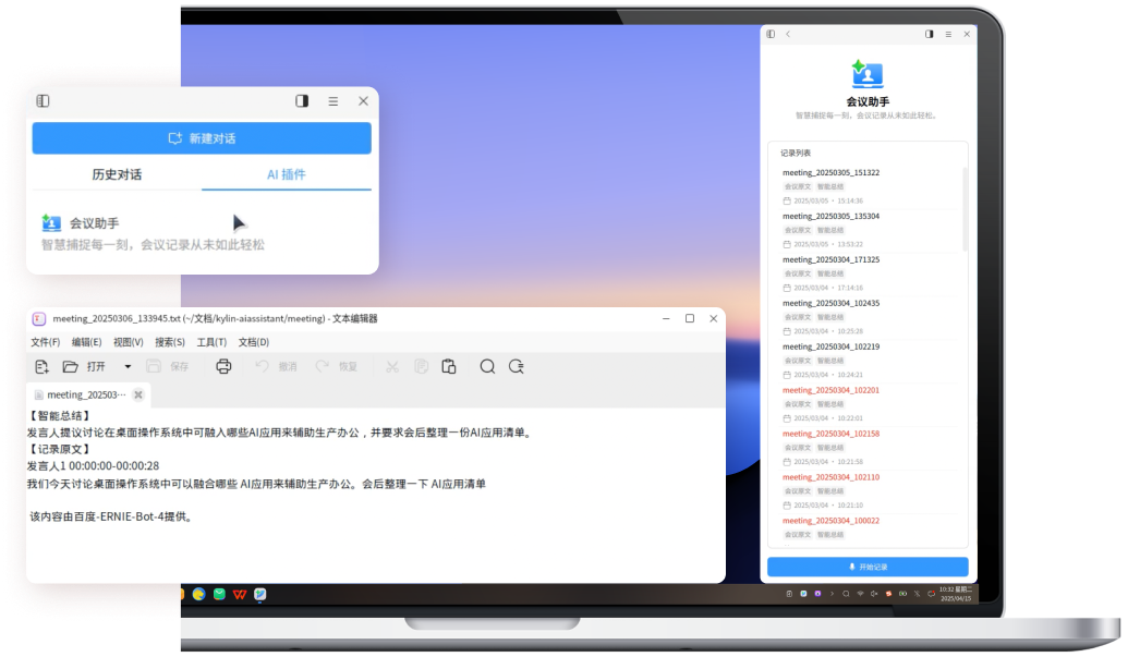 实时记录发言人语音，
