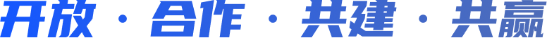 开放·合作·共建·共赢