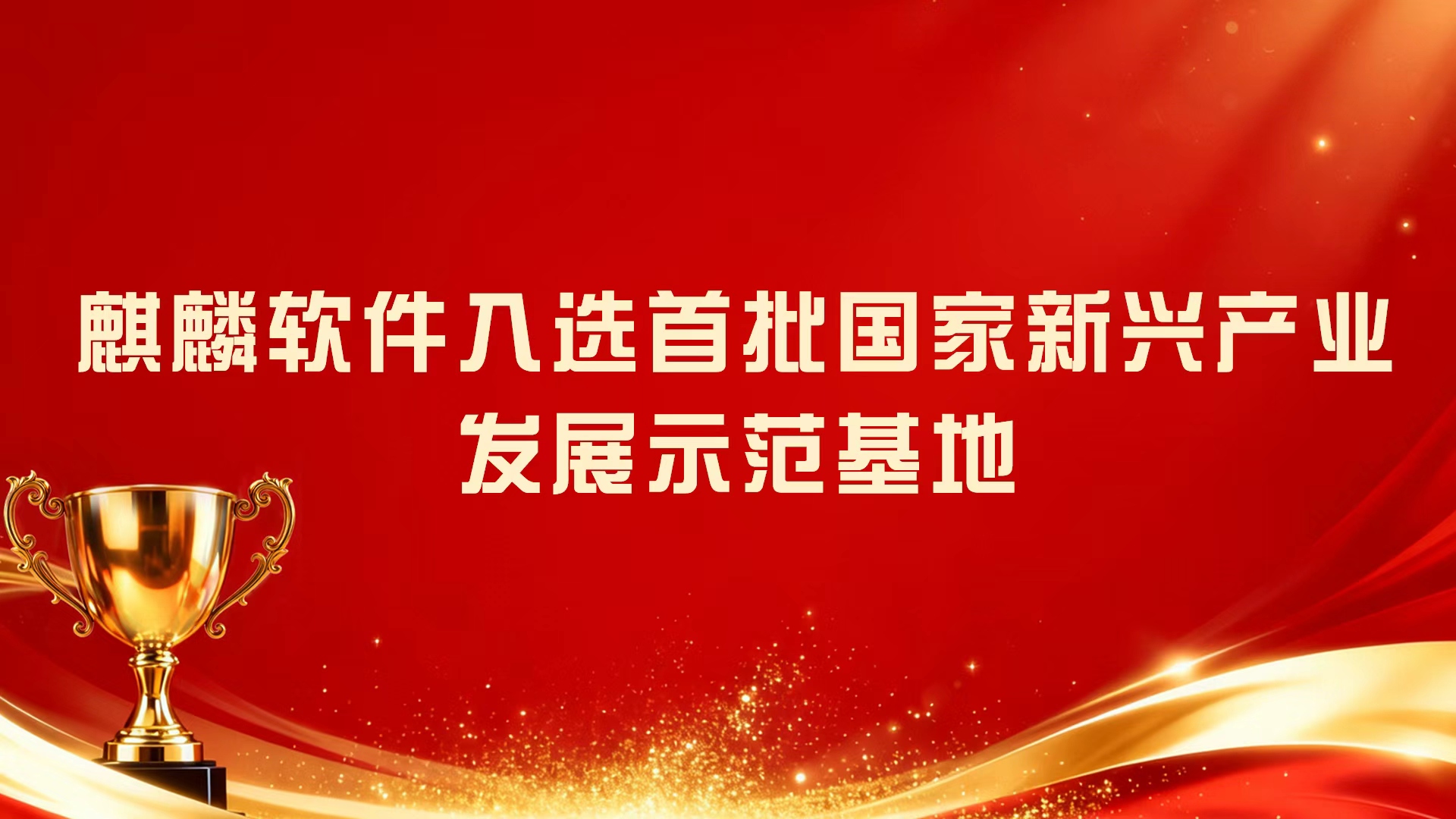 国家新兴产业发展示范基地