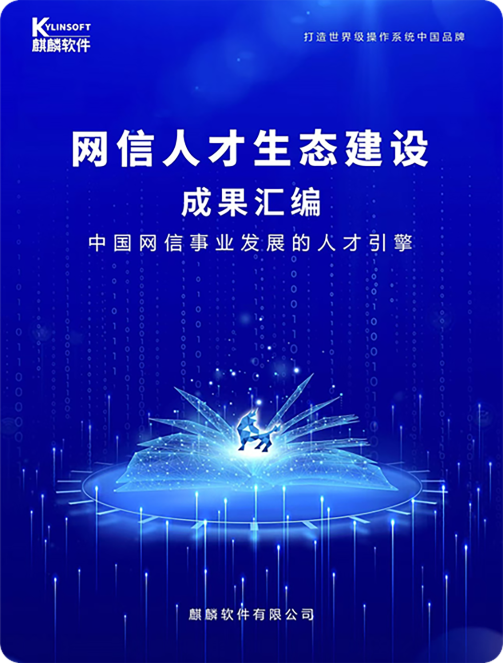 网信人才生态建设图片