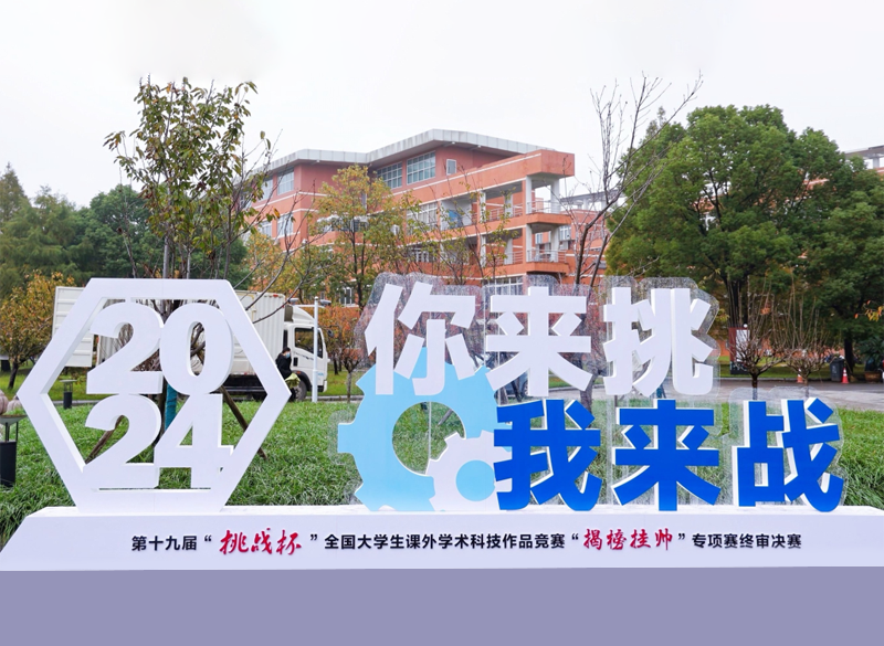 “挑战杯”全国大学生课外学术科技作品竟赛图片