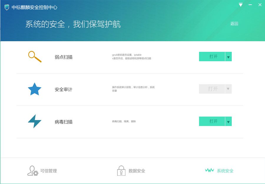 中标麒麟安全操作系统V7.0