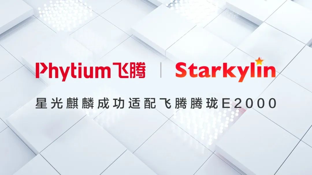 近日,星光麒麟操作系统成功适配主流国产芯片—飞腾腾珑e2000!